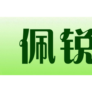 佩锐