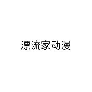 漂流家动漫