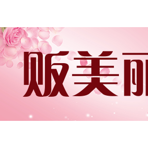 贩美丽