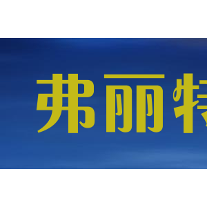 弗丽特