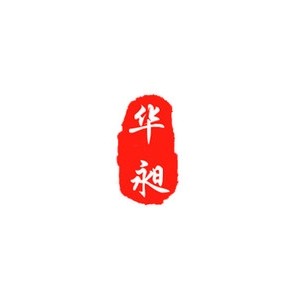 华昶