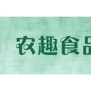 农趣食品