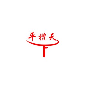 平礼天下