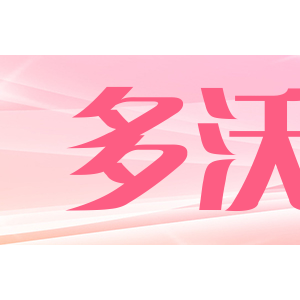 多沃