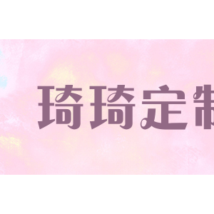 琦琦定制
