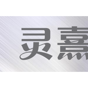 灵熹