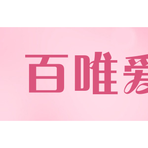 百唯爱