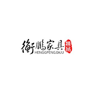 衡鹏