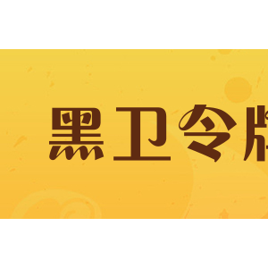 黑卫令牌