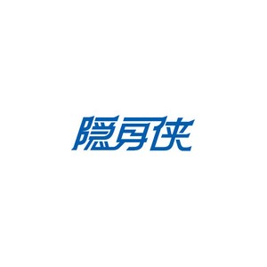 隐身侠