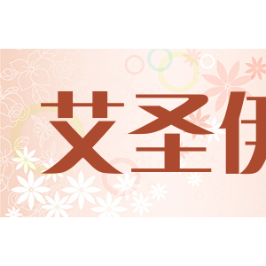 艾圣伊