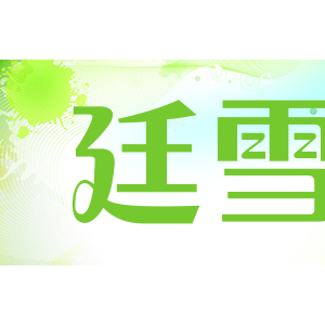 廷雪