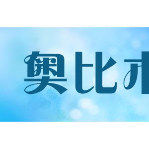 奥比木