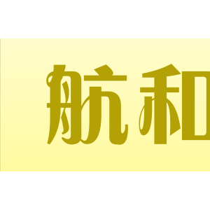 航和