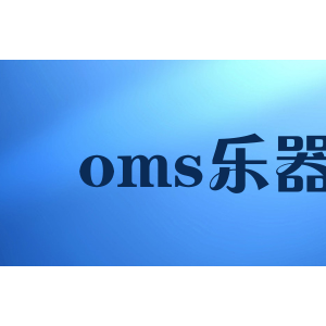 oms乐器
