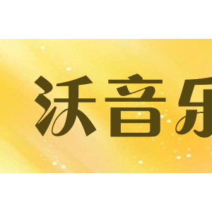 沃音乐/womusic