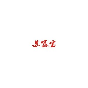 苏富宝