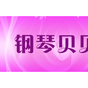 钢琴贝贝