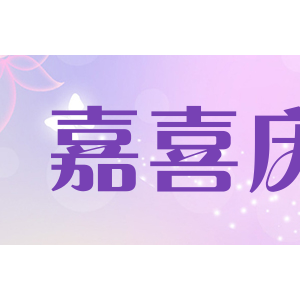 嘉喜庆