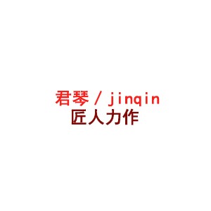 君琴/junqin