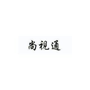 尚视通