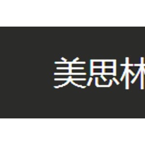 美思林