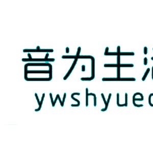 音为生活