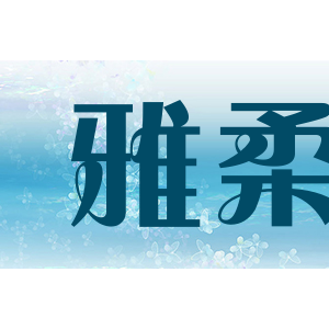 雅柔/yarou