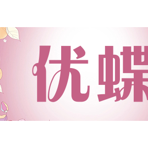 优蝶/YOUDIE