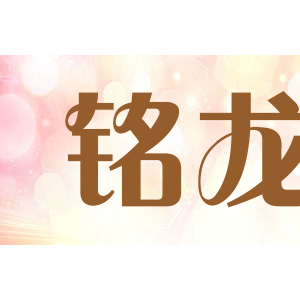 铭龙