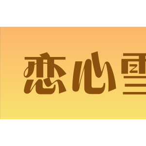 恋心雪
