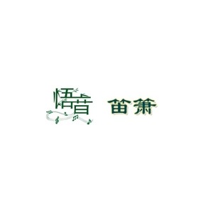 悟音