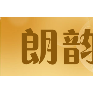 朗韵