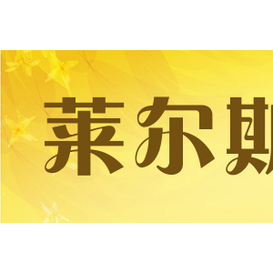 莱尔斯/LAIERS