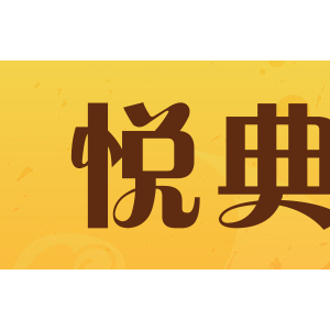 悦典/yuedian