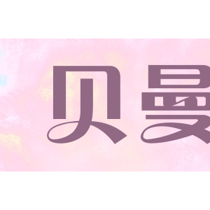 贝曼/beiman