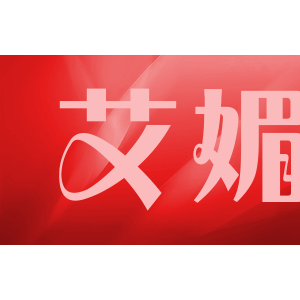 艾媚