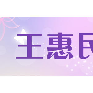 王惠民/wanghuimin