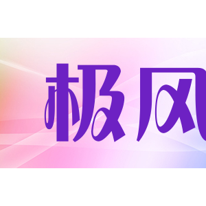 blast极风