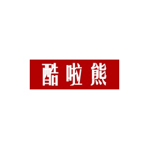 酷啦熊