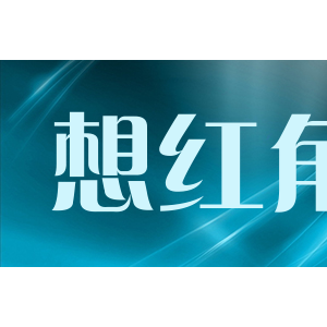想红角