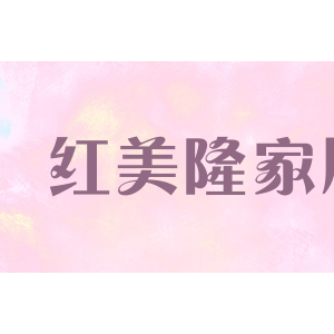 红美隆家居