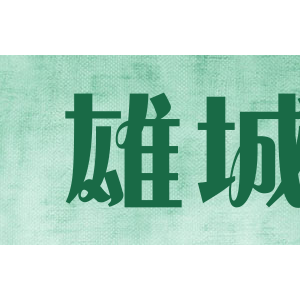 雄城/XIONG CHENG