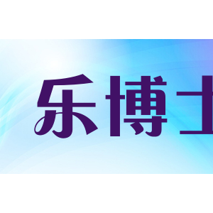 乐博士