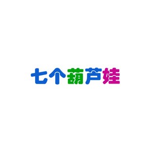 馨贝贝