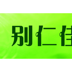 别仁佳