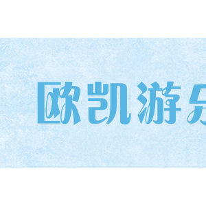 欧凯游乐/oukyoule