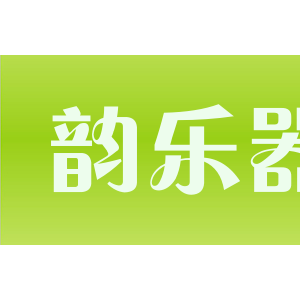 韵乐器