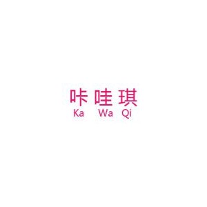 咔哇琪