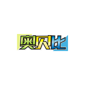 奥贝比